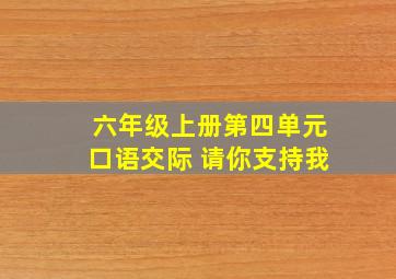 六年级上册第四单元口语交际 请你支持我